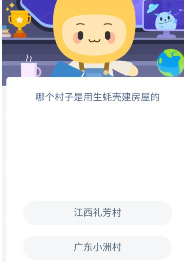 蚂蚁新村哪个村子是用生蚝壳建房屋的问题答案分享