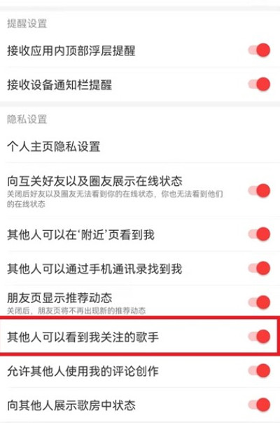 网易云音乐怎么设置关注歌手不可见