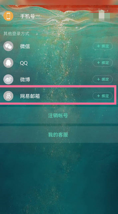 网易云音乐怎么绑定网易邮箱账号