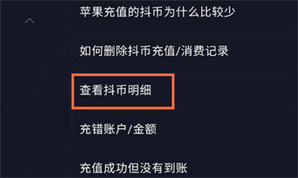 抖音抖币明细怎么查询