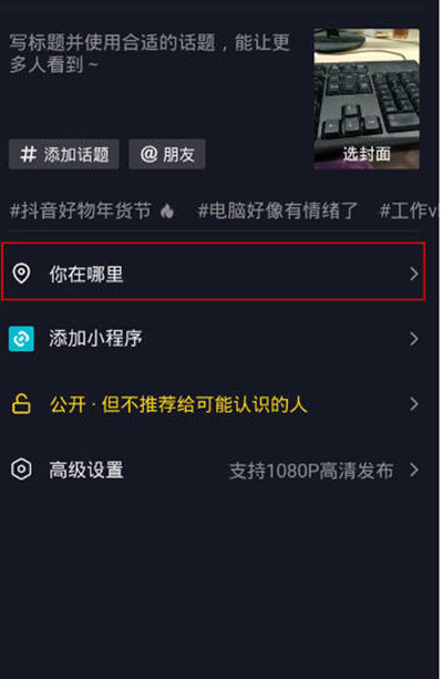 抖音发作品定位怎么更改