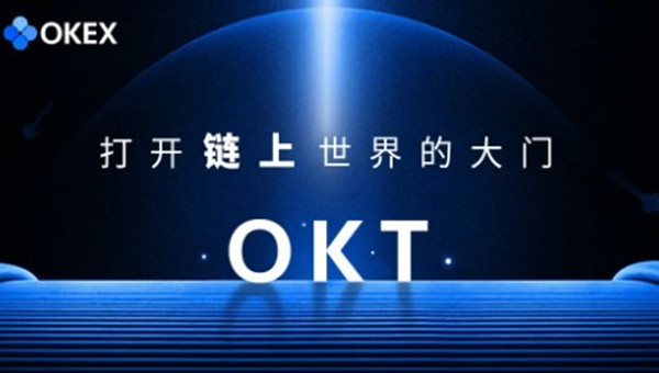 什么是okt货币 哪些软件支持交易okt币