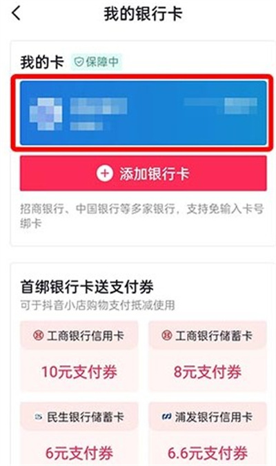 抖音怎么解绑银行卡2022