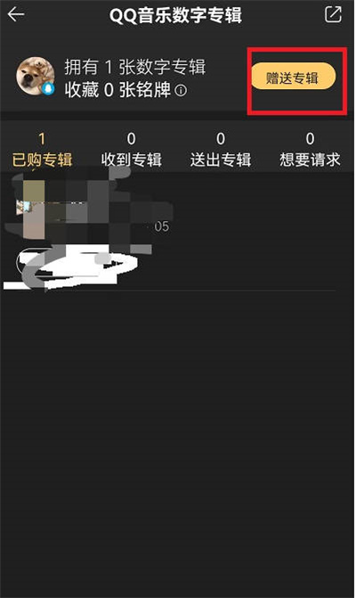 QQ音乐怎么赠送已购数字专辑给好友
