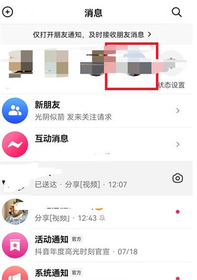 抖音消息页面最上面一排好友怎么不显示