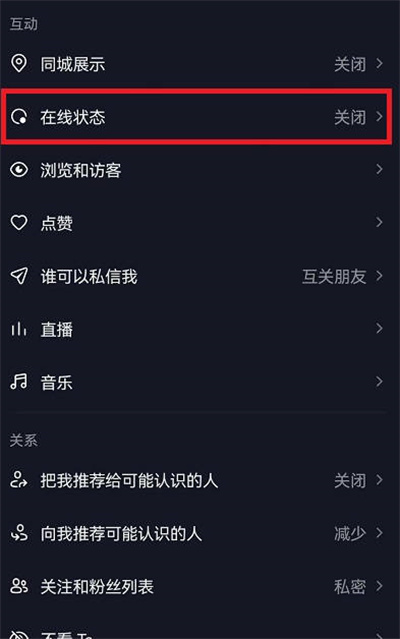 抖音在线状态怎么关闭
