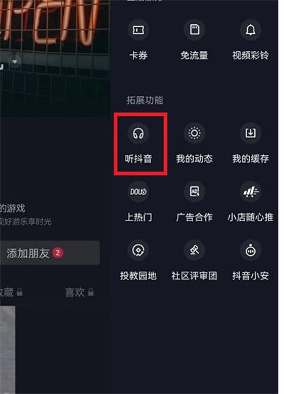 抖音听抖音的功能怎么打开