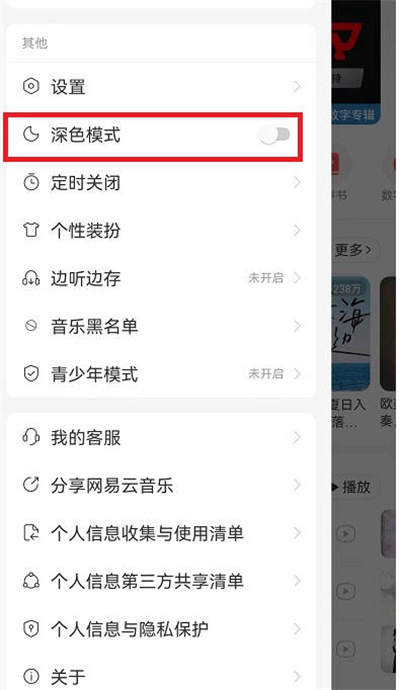 网易云音乐深色模式怎么开启