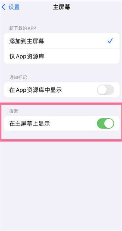 苹果手机怎么关闭主页面搜索功能