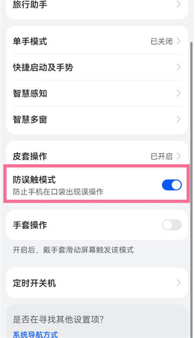 华为mate50pro防误触功能开关在哪里