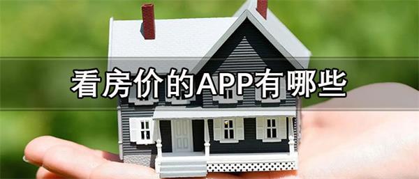 看房价的APP有哪些-可以看房价涨跌趋势的APP推荐