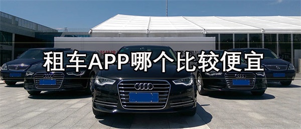 租车APP哪个比较便宜-押金低的租车平台APP推荐