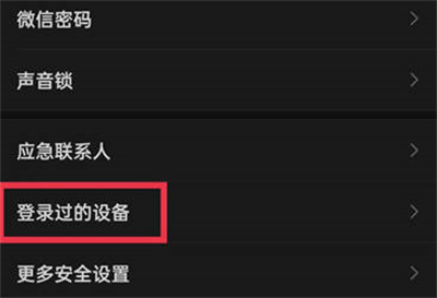 微信怎么查看登录过的设备