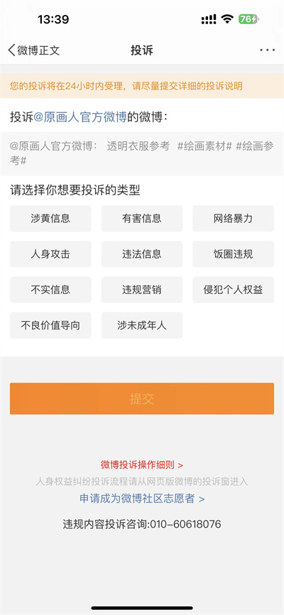 微博怎么投诉举报文章