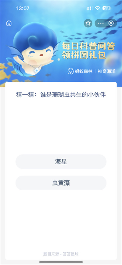支付宝神奇海洋12.13日答案是什么