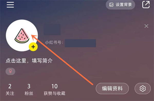 小红书怎么更换账号头像
