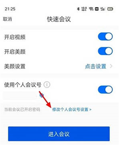 腾讯会议怎么取消快速会议密码