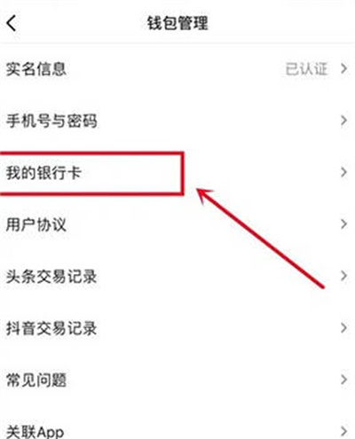 今日头条怎么解绑银行卡