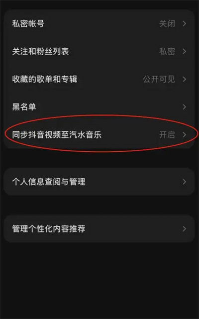 汽水音乐怎么关闭抖音视频同步功能