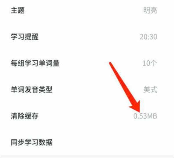 不背单词怎么清除缓存数据