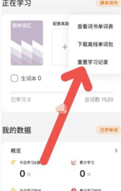 不背单词如何重置学习记录