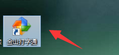 金山打字通怎么使用拼音输入法打字?金山打字通使用拼音输入法打字方法