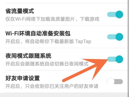 Taptap怎么关闭夜间模式?Taptap关闭夜间模式的方法截图