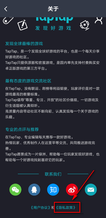 Taptap如何查看隐私政策?Taptap查看隐私政策的方法截图