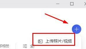 阿里云盘如何上传照片？阿里云盘上传照片的方法截图