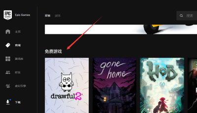 EPIC游戏平台怎么领取每周免费游戏？EPIC游戏平台领取每周免费游戏的方法截图
