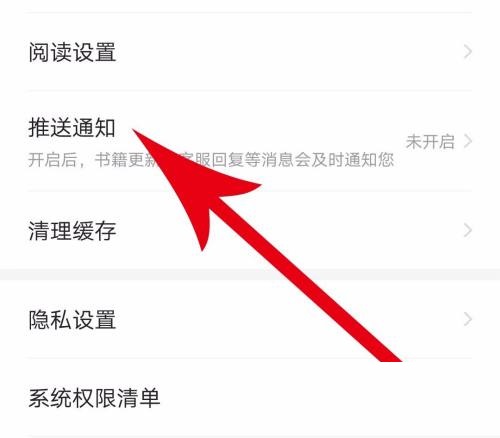 七猫免费小说怎么打开推送通知?七猫免费小说打开推送通知教程截图