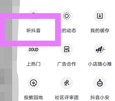 抖音怎么切换到听抖音的模式？抖音切换到听抖音模式的方法截图