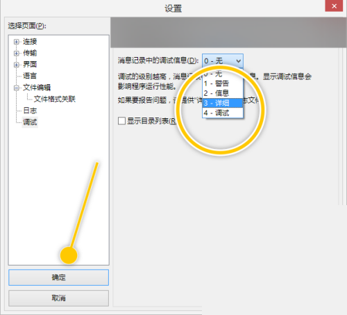 FileZilla怎么更改消息记录中的调试信息为详细？FileZilla更改消息记录中的调试信息为详细教程截图
