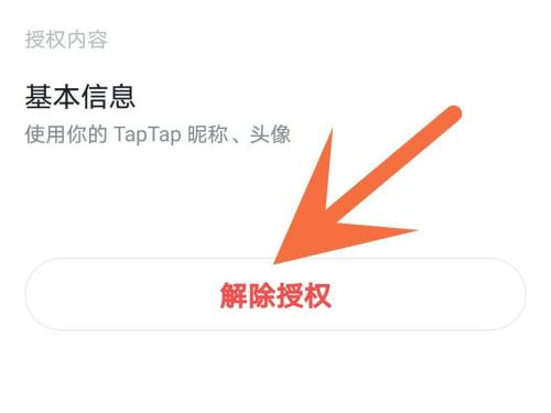 Taptap怎么解除授权?Taptap解除授权的方法截图