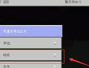 我的世界怎么调时间？我的世界调时间的操作方法截图