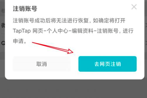 Taptap怎么注销账号?Taptap注销账号的方法截图