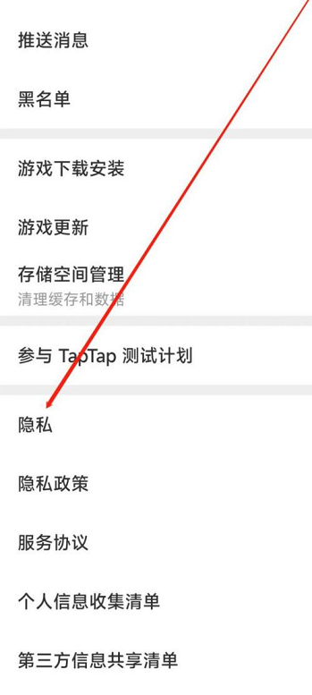 Taptap如何进行隐私设置?Taptap进行隐私设置的方法截图