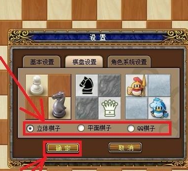 QQ游戏大厅国际象棋如何更改棋盘棋子样式？QQ游戏大厅国际象棋更改棋盘棋子样式的方法截图