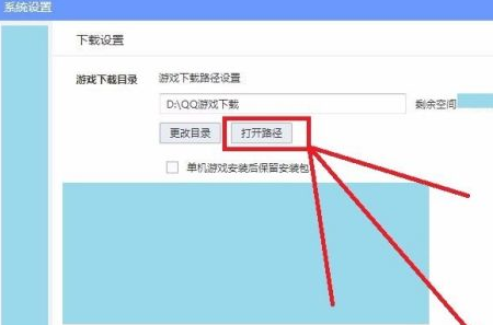 QQ游戏大厅怎么修改下载路径?QQ游戏大厅修改下载路径的方法截图