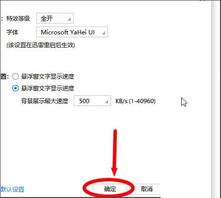 迅雷极速版怎么设置特效等级？迅雷极速版设置特效等级的方法截图