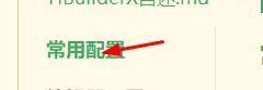 hbuilderx编辑字体英文怎么设置为Consolas？hbuilderx编辑字体英文设置为Consolas教程截图