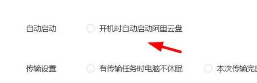 阿里云盘中开机时自动启动怎么关闭？阿里云盘中关闭开机时自动启动的操作方法截图
