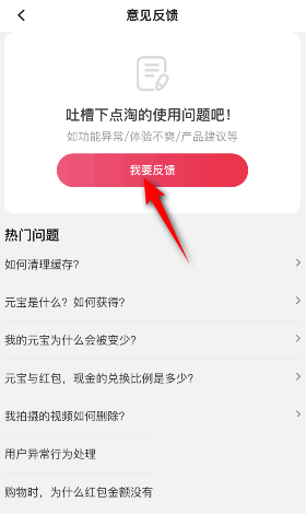 点淘怎么意见反馈？点淘意见反馈教程图片3