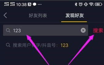 抖音如何利用抖音号搜索别人？抖音利用抖音号搜索别人的方法图片3