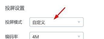 乐播投屏如何将投屏模式设置为自定义？乐播投屏将投屏模式设置为自定义的方法图片5