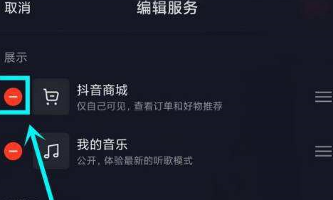 抖音主页显示的抖音商城怎么去掉?抖音主页显示抖音商城去掉的操作方法图片3