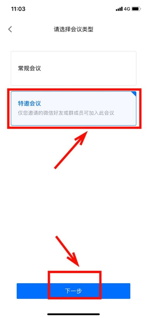 腾讯会议怎样设置特邀会议？腾讯会议设置特邀会议的操作方法图片3